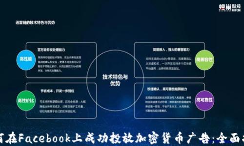 
如何在Facebook上成功投放加密货币广告：全面指南