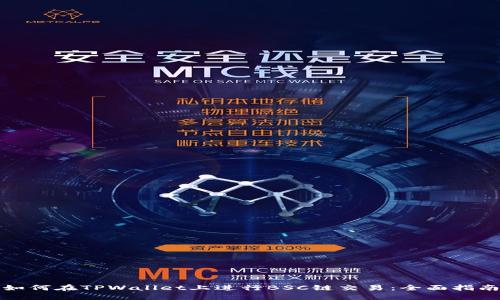 如何在TPWallet上进行BSC链交易：全面指南