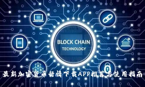 最新加密货币行情下载APP推荐与使用指南