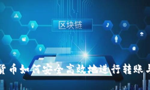 加密货币如何安全高效地进行转账与发货