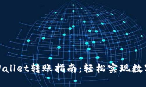 欧易与tpWallet转账指南：轻松实现数字资产互通