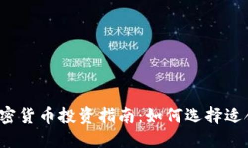 2023年最佳加密货币投资指南：如何选择适合你的数字资产