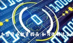 2023年最佳加密货币投资指南：如何选择适合你的