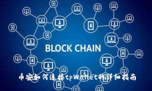 币安如何连接tpWallet的详细指南