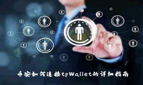 币安如何连接tpWallet的详细指南
