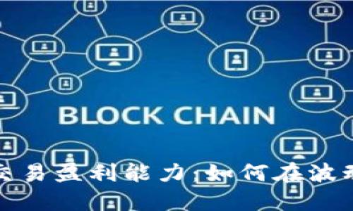 探索加密货币交易盈利能力：如何在波动的市场中获利