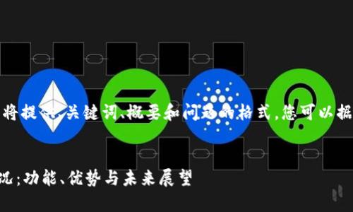由于页面限制，我将提供、关键词、概要和问题的格式。您可以据此扩展相关内容。


tpWallet最新状况：功能、优势与未来展望