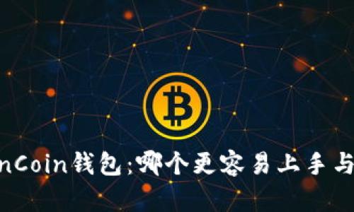tpWallet与OwnCoin钱包：哪个更容易上手与使用体验更佳？
