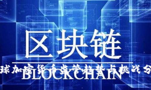 全球加密货币监管趋势与挑战分析