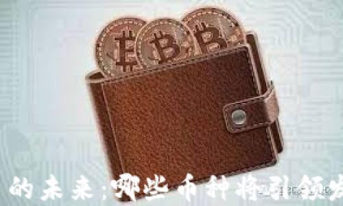 
加密货币的未来：哪些币种将引领发展潮流？