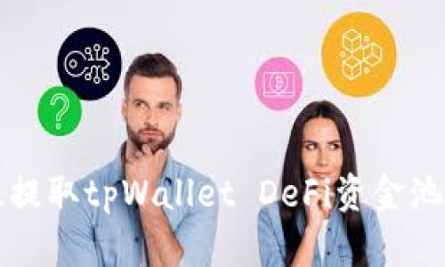 如何高效提取tpWallet DeFi资金池中的资产
