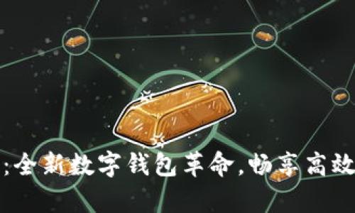 tpWallet加油站：全新数字钱包革命，畅享高效便捷的加油体验
