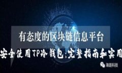 如何安全使用TP冷钱包：完整指南和实用技巧