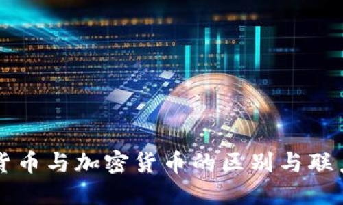 币圈货币与加密货币的区别与联系探讨