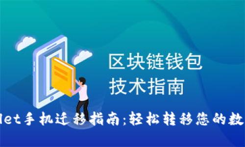 tpWallet手机迁移指南：轻松转移您的数字资产