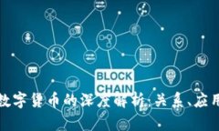 通证与加密数字货币的深度解析：关系、应用与