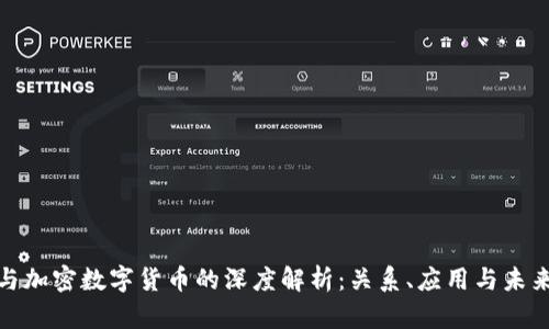 通证与加密数字货币的深度解析：关系、应用与未来发展