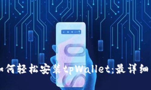 苹果用户如何轻松安装tpWallet：最详细的步骤指南