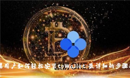 苹果用户如何轻松安装tpWallet：最详细的步骤指南