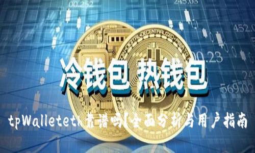 tpWalleteth靠谱吗？全面分析与用户指南
