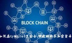 如何在tpWallet里安全、便捷地购买加密货币？