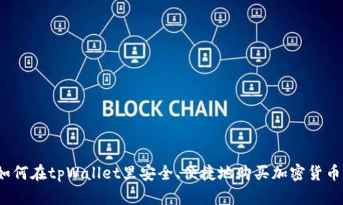 如何在tpWallet里安全、便捷地购买加密货币？
