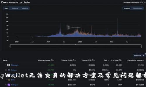 tpWallet无法交易的解决方案及常见问题解析