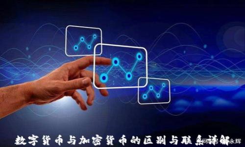 
数字货币与加密货币的区别与联系详解