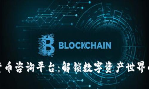 加密货币咨询平台：解锁数字资产世界的钥匙
