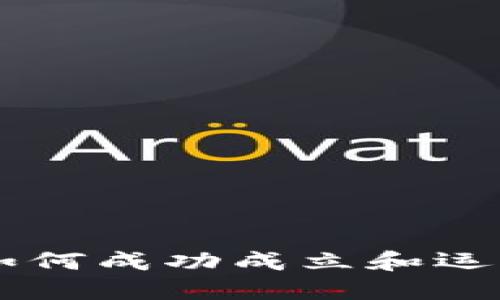 支付公司如何成功成立和运营加密货币