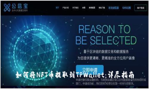 如何将NFT币提取到TPWallet：详尽指南