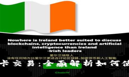 tpWallet卡交易：全面解析如何使用与管理