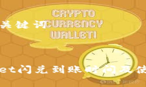 创建和关键词



tpWallet闪兑到账时间及使用指南