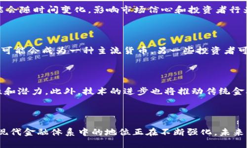   桥水基金对加密货币的深刻洞察与分析 / 

 guanjianci 桥水基金, 加密货币, 数字资产 /guanjianci 

### 引言

随着加密货币市场的不断发展，越来越多的投资者和金融机构开始关注这一新兴资产类别。其中，桥水基金（Bridgewater Associates）作为全球最大的对冲基金之一，在分析加密货币时提供了独特的视角。桥水基金的创始人瑞·达利欧（Ray Dalio）曾公开表示对比特币的看法，以及他对全球经济形势的判断，这些都为加密货币的发展提供了宝贵的见解。

### 什么是桥水基金？

桥水基金成立于1975年，由瑞·达利欧创建，总部位于美国康涅狄格州。该基金以其宏观经济投资策略著称，专注于通过深入的市场分析和高效的投资管理来实现资本增值。截至目前，桥水基金管理的资产超过1,600亿美元，是全球最大的对冲基金之一。

#### 桥水基金的投资策略

桥水基金主要采用宏观投资策略，通过分析全球经济、政治和市场动态，进行资产配置。该基金利用定量和定性分析相结合的方法，寻找潜在的投资机会。其著名的两个基金产品“全天候基金”（All Weather Fund）和“桥水纯阿尔法基金”（Pure Alpha Fund）为投资者提供了多样化的投资选择。

### 桥水基金对加密货币的看法

在加密货币领域，桥水基金对比特币和其它数字货币的观点历来引人关注。瑞·达利欧对比特币表现出了一定的兴趣，并在多次公开发言中提到其作为一种投资资产的潜力。

#### 瑞·达利欧关于比特币的分析

瑞·达利欧认为，比特币是一种“数字黄金”，在经济不确定性加剧的情况下，可能成为一种有效的避险资产。他指出，传统货币在货币政策的影响下可能会贬值，而比特币的有限供应（总量2100万枚）使其具有类似黄金的稀缺性，在未来可能会受到需求的推动。

### 桥水基金如何看待监管

加密货币的监管问题一直是市场关注的焦点。桥水基金对这一问题也持有谨慎的态度。瑞·达利欧曾表示，政府在未来可能会采取措施限制或监管加密货币，但也指出监管带来的不确定性可能会影响市场的正常发展。

#### 政府监管对市场的影响

政府的监管政策可能会对加密货币市场的健康发展产生重大影响。严格的监管可能导致部分投资者对加密货币产生恐惧，从而选择退出市场。然而，适当的监管也可能为加密货币的发展提供一条合法的路径，吸引更多的机构投资者参与其中。

### 桥水基金与数字资产的未来

尽管桥水基金对加密货币持谨慎态度，但它并不否认数字资产在未来金融体系中的重要角色。瑞·达利欧曾表示，数字资产可能会在未来与传统金融系统相结合，从而形成一个更为复杂的金融生态。

#### 桥水基金的数字资产投资策略

对于数字资产的投资，桥水基金可能会采取分散投资的方式，以降低风险并捕捉潜在的收益。这种策略将有助于基金在面对数字资产市场的极端波动时保持稳定的投资回报。

### 相关问题探讨

#### 问题一：桥水基金是否会正式投资加密货币？

随着桥水基金对加密货币关注的加深，许多投资者开始猜测该基金是否会在未来正式投资加密货币。瑞·达利欧曾表示，虽然比特币可能是可靠的价值存储工具，但他对投资加密货币持谨慎态度。桥水基金可能会根据市场的发展情况，逐步评估是否进入这一领域。

#### 问题二：加密货币的未来发展趋势是什么？

加密货币的未来发展趋势将受到多种因素的影响，包括技术进步、市场需求和监管政策。专家普遍认为，随着技术的不断进步和普及，智能合约、去中心化金融（DeFi）等新兴领域可能会蓬勃发展，推动不同类型的加密货币和数字资产进入 mainstream。

#### 问题三：桥水基金认为比特币的最大风险是什么？

比特币作为一种新兴资产，其价格波动剧烈，风险较大。桥水基金认为，比特币的最大风险在于政策干预和市场心理变化。政府对比特币及加密货币的立场可能会随时间变化，影响市场信心和投资者行为，进而导致比特币价格的剧烈波动。

#### 问题四：桥水基金的投资者对加密货币持什么看法？

桥水基金的投资者大多具有较高的风险承受能力。在对加密货币的看法上，投资者的意见可能会各不相同。一些投资者可能看好数字资产的潜力，认为其未来可能会成为一种主流货币，另一些投资者可能对其不确定性感到担忧，选择持观望态度。

#### 问题五：技术进步如何影响桥水基金对加密货币的看法？

技术的进步将深刻影响桥水基金对加密货币的看法。随着区块链技术和数字资产交易平台的发展，桥水基金可能会更加认可加密货币作为投资产品的合法性和潜力。此外，技术的进步也将推动传统金融机构和加密货币之间的融合，提升市场的整体效率。

### 结论

桥水基金对加密货币的看法反映了投资界对这一新兴资产类别的复杂态度。尽管瑞·达利欧及其团队对加密货币持审慎看法，但不可否认的是，加密货币在现代金融体系中的地位正在不断强化。未来，随着更多机构投资者的参与、技术的进步以及政策的完善，加密货币有望在全球金融市场中扮演越来越重要的角色。