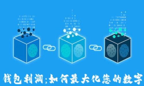 
加密货币钱包利润：如何最大化您的数字资产收益