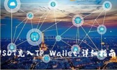 如何将TRC20 USDT充入TP Wallet：详细指南及常见问题