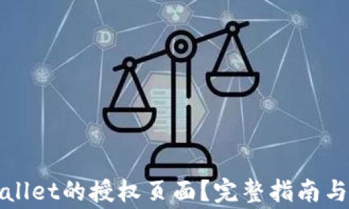 
如何查看tpWallet的授权页面？完整指南与常见问题解答