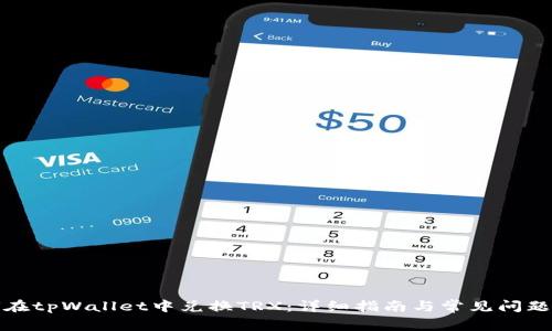 如何在tpWallet中兑换TRX：详细指南与常见问题解答