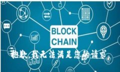 抱歉，我无法满足您的请求。