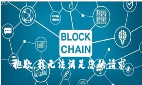 抱歉，我无法满足您的请求。