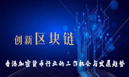 香港加密货币行业的工作机会与发展趋势
