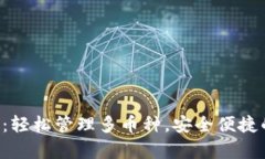 tpWallet 评测：轻松管理多币种，安全便捷的数字