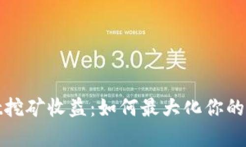 tpWallet挖矿收益：如何最大化你的投资回报