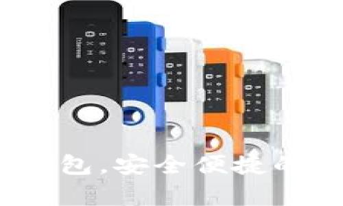 tpWallet：无注册钱包，安全便捷的数字资产管理方案