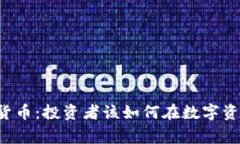 专家会诊加密货币：投资者该如何在数字资产市