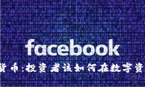 专家会诊加密货币：投资者该如何在数字资产市场中导航？