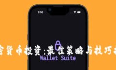 加密货币投资：最佳策略与技巧指南