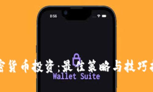 加密货币投资：最佳策略与技巧指南