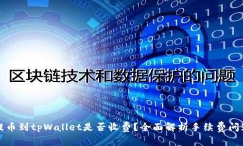提币到tpWallet是否收费？全面解析手续费问题