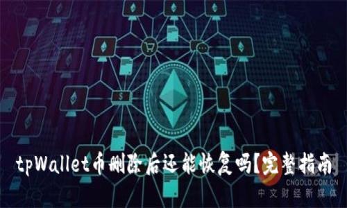 tpWallet币删除后还能恢复吗？完整指南